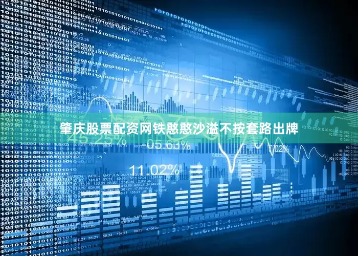 肇庆股票配资网铁憨憨沙溢不按套路出牌